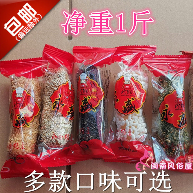 永盛麻粩 达铺麻粩1斤 花生麻粩 芝麻米花麻老 永春麻枣 闽南茶点