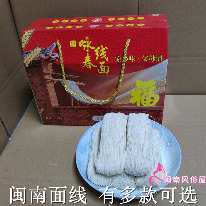 礼盒咏春面线 闽南月子面线 永春细面线 手工线面 福建泉州面线糊