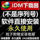 Download Manager永久终生无需序列号注册码 IDM下载器Internet