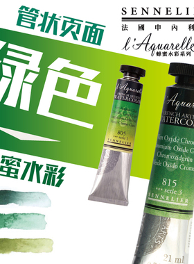 87兔 法国SENNELIER申内利尔艺术家大师21ml管状蜂蜜水彩颜料绿色