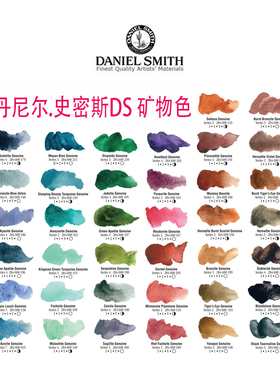 87兔 DS美国DanielSmith丹尼尔史密斯大师水彩分装1/2/15ml矿物色