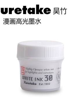 87兔 日本进口吴竹漫画白色墨水高光白墨液水彩专用高光液白墨水