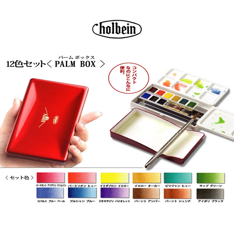 87兔 日本Holbein 荷尔拜因12色 hb 小红盒 固态固体水彩颜料套装