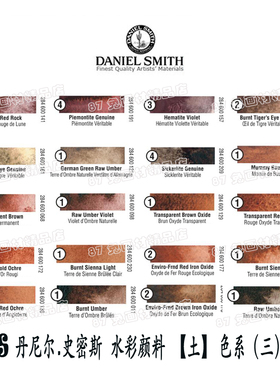 87兔 DS美国DanielSmith丹尼尔史密斯大师级水彩分装自选土色系三
