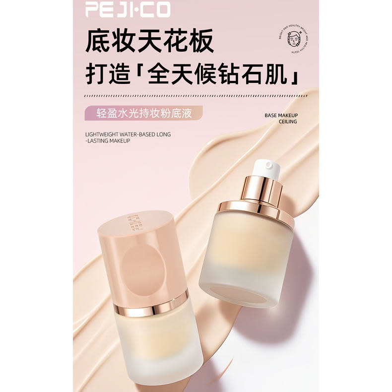 PEJI·CO佩琪蔻轻盈水光持妆粉底液 轻薄贴肤 持妆遮瑕不脱妆