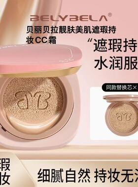 贝丽贝拉靓肤美肌遮瑕持妆CC霜