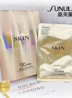 桑芙兰9D玻尿酸熬夜玉润保湿面膜