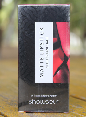 秀自己丝缎雾语哑光唇膏口红唇彩