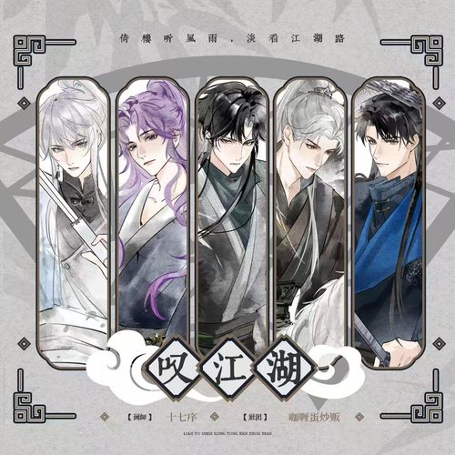 画师授权 恋与深空叹江湖同人企划 沈星回 祁煜 黎深 秦彻 夏以昼