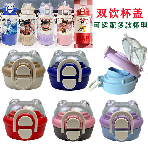 哪吒透明双饮盖子配件吸嘴吸管