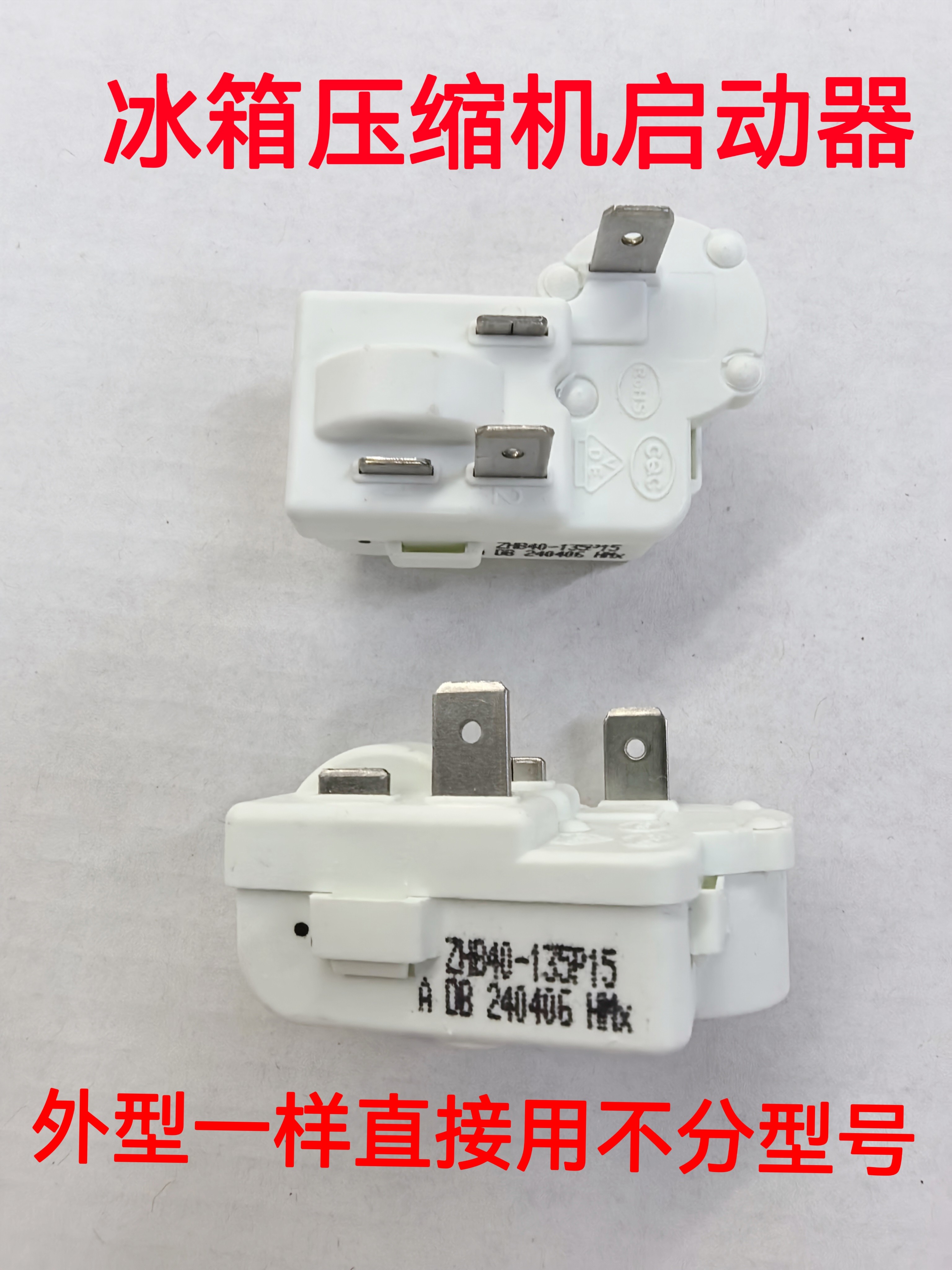 全新原装冰箱冰柜压缩机PTC启冰箱配件
