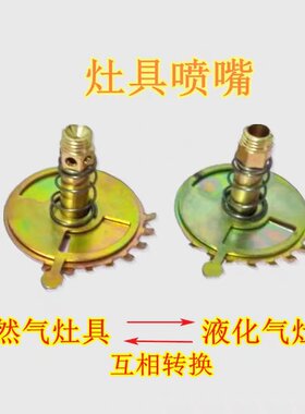 煤气燃气灶具喷嘴液化气改装天然气欧式铜配件嵌入式灶气嘴子风门