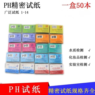 试纸ph精密试纸广泛试纸水质监测化验化学实验耗材酸碱性ph值试纸