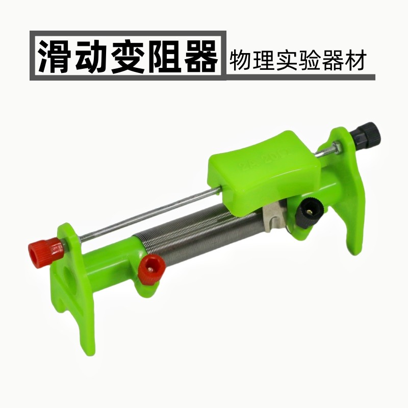 绿色滑动变阻器20欧2a可调节教学