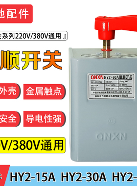 HY2倒顺开关220v二相和面机正反转开关三相380伏倒顺开关手柄15A3