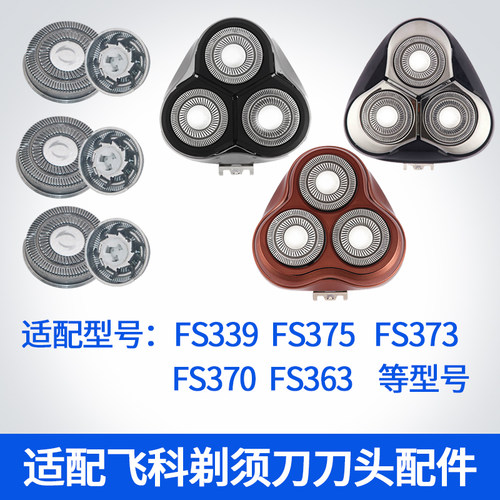 适用飞科电动剃须刀刮胡刀3刀头片FS339 375 373 370 363头盖配件