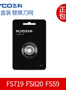 原装正品飞科剃须刀刮胡刀配件FR6刀头刀网刀片通用FS719 820 859
