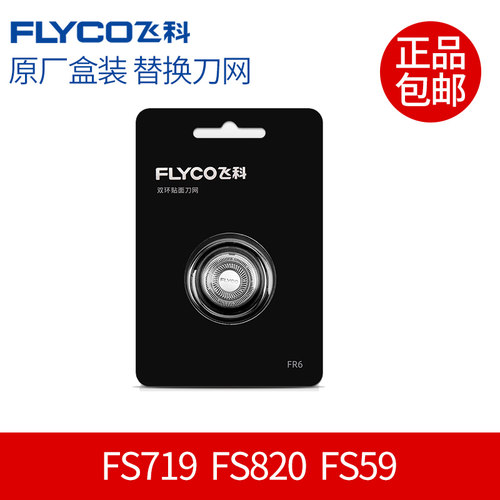 原装正品飞科剃须刀fr6刀网通用
