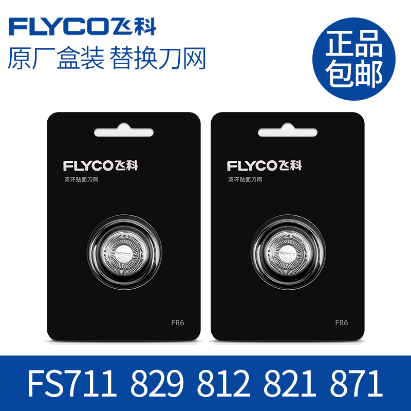 飞科剃须刀刀头FS711FS829