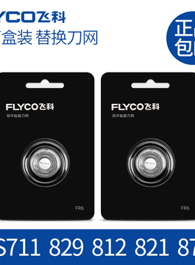 飞科剃须刀刀头配件FS711/829/812/821/871/876/875/719刀片FR6