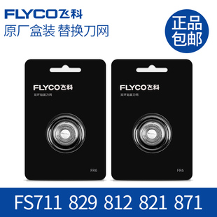 821 812 871 876 719刀片FR6 飞科剃须刀刀头配件FS711 875 829