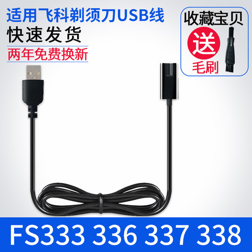适用飞科充电器电动剃须USB线FS333 336 337  339 373电源线配件