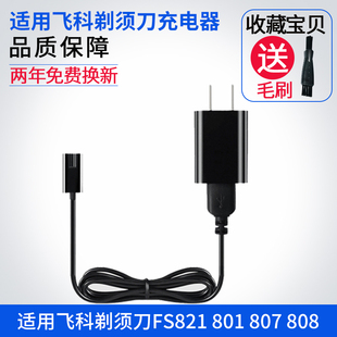 飞科剃须刀充电器线通用配件FS821 801 807 808 809 826 857 858