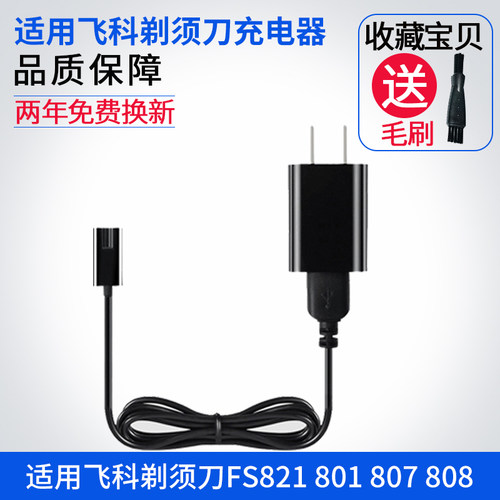 飞科剃须刀充电器线通用配件FS821 801 807 808 809 826 857 858
