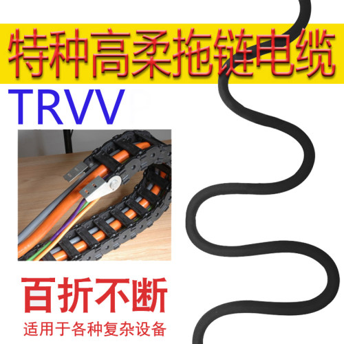 特种高柔拖链电缆TRVV铜芯线国标耐油酸碱高温抗拉机械臂105度-40