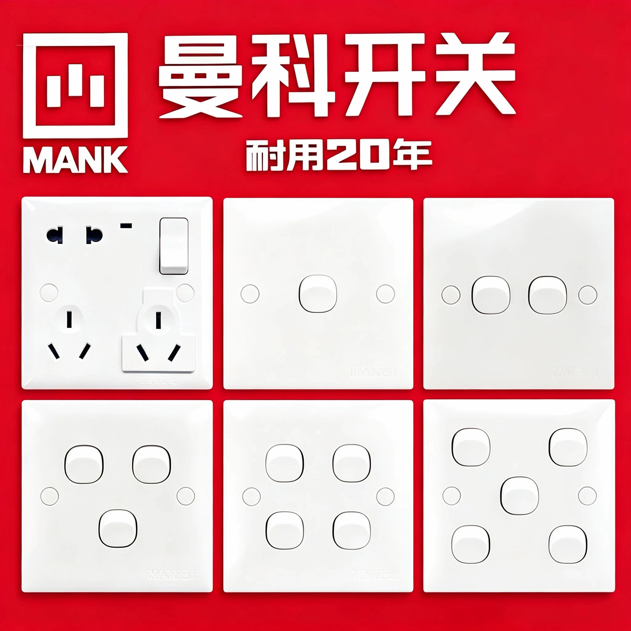 曼科开关插座30经典指甲单双控电脑视多功能带电源指示灯调速家用