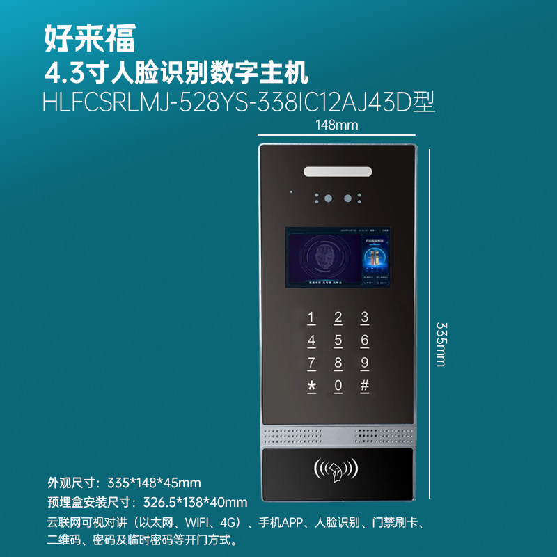 4.3寸人脸识别数字机APP/二维码/密码开锁智能可视对讲高清画质