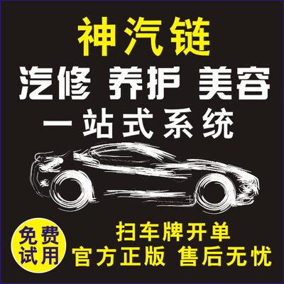 汽修厂管理系统汽车维修理快修美容4S店保养工单汽配洗车会员软件