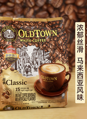 【港版】马来西亚旧街场经典原味白咖啡三合一速溶咖啡粉474g袋