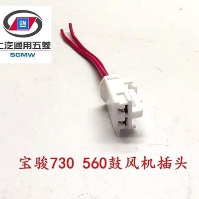 宝骏730鼓风机插头 宝骏560暖风机插头 风扇电机插头