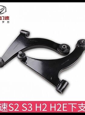 北汽幻速S2S3H2H3H2E下支臂下摆臂前悬臂三角臂