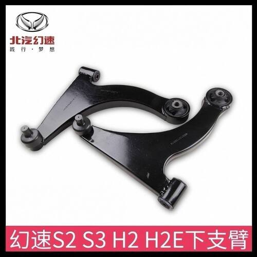 北汽幻速S2S3H2H3H2E下支臂下摆臂前悬臂三角臂