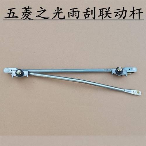 原装配套五菱之光雨刮连动杆总成6376NF雨刷推杆雨刮连杆