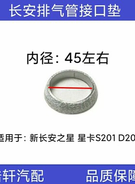 适配新长安之星 星卡S201 D201排气管垫石棉垫圈接口垫三元催化垫