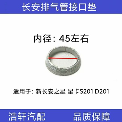 适配新长安之星 星卡S201 D201排气管垫石棉垫圈接口垫三元催化垫
