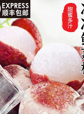 【精品荔枝】特甜大果妃子笑冰鲜荔枝冰冻水果5斤一整箱商用批发