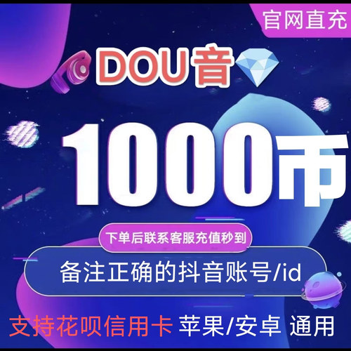 抖音充值秒到抖币充值1000币/5000官网直充dou音币充抖音钻石花呗