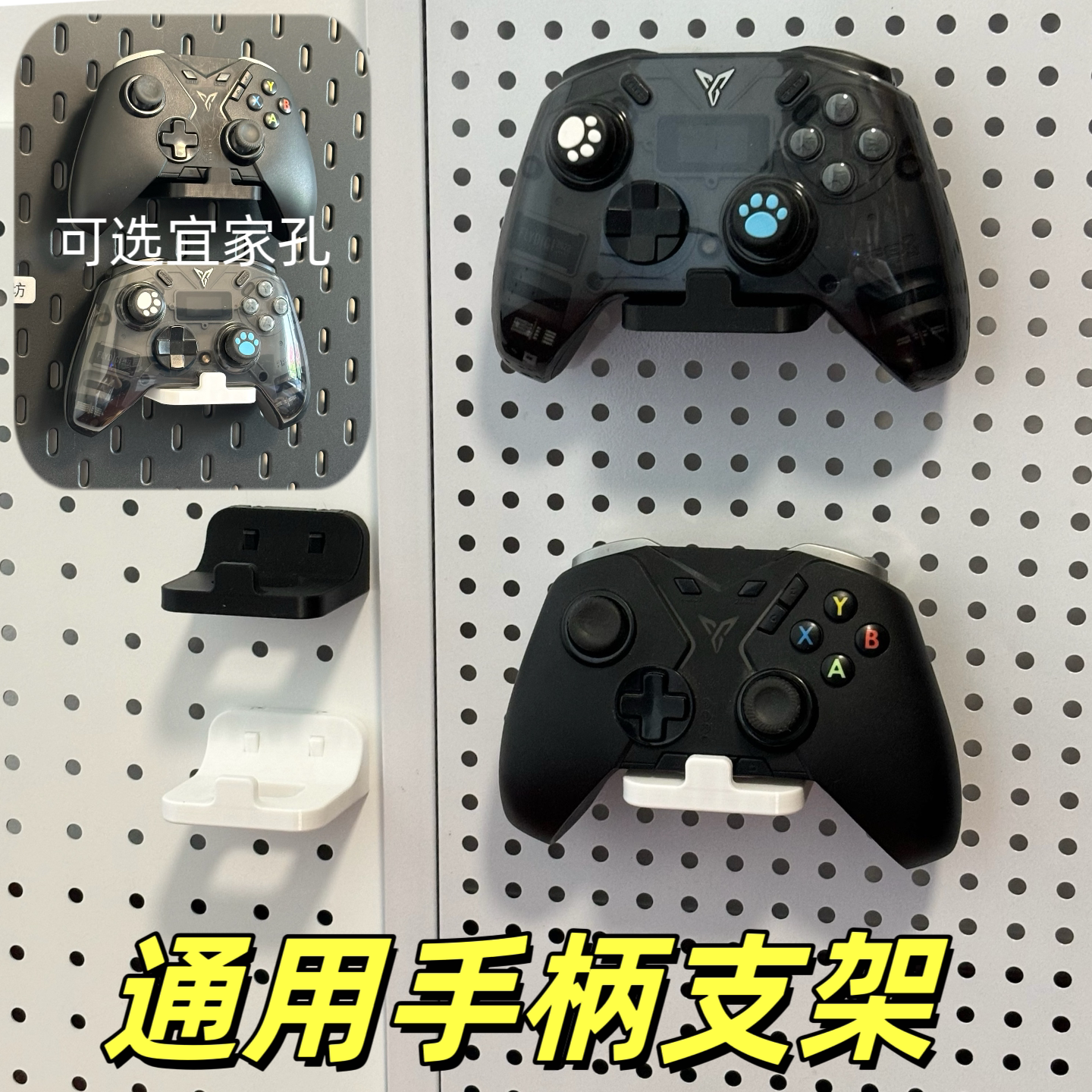 通用游戏手柄支架适配宜家孔圆孔图片