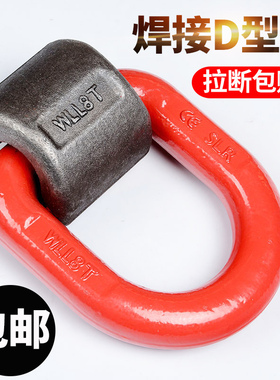 焊接吊环起重d型环高强度G80模锻模具吊耳D型吊具船用地铃1T2T3T