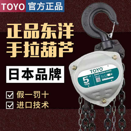 日本东洋TOYO手拉葫芦三角起重1T2T3T5吨小型倒链手动吊机吊葫芦