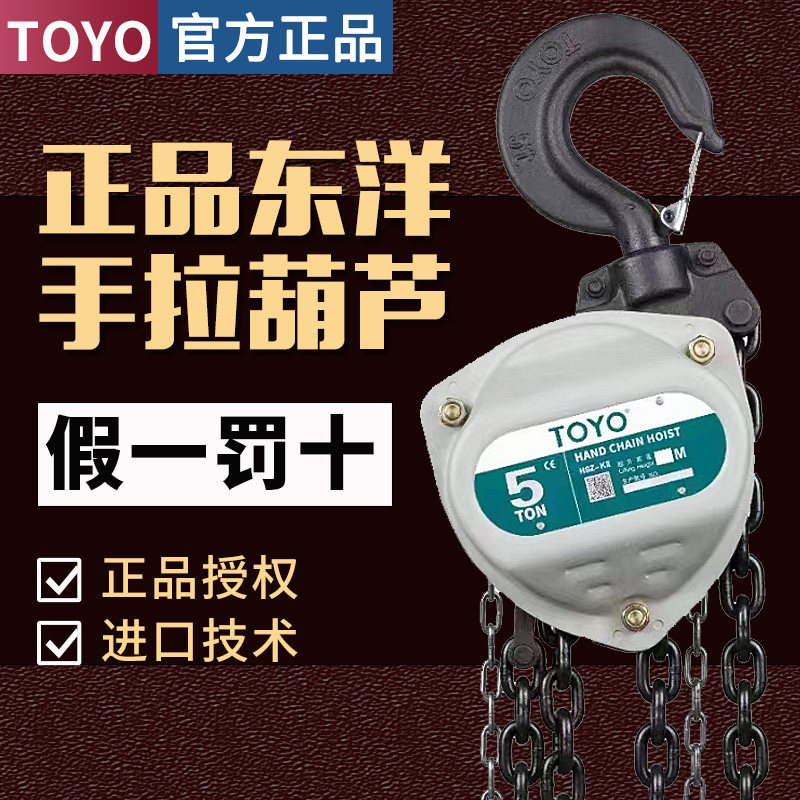 正品东洋TOYO手动葫芦假一罚十
