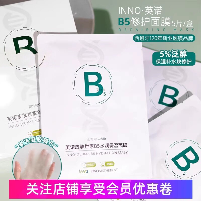 英诺世家B5面膜泛醇水润图片