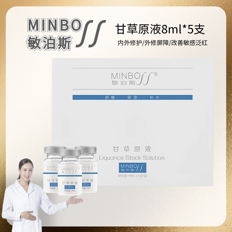敏泊斯甘草原液8ml*5支修护肌肤敏感肌肤泛红 水润细腻保湿补水,美容护肤/美体/精油,安瓶/原液,淘宝优惠券,粉丝福利购,淘宝优惠卷