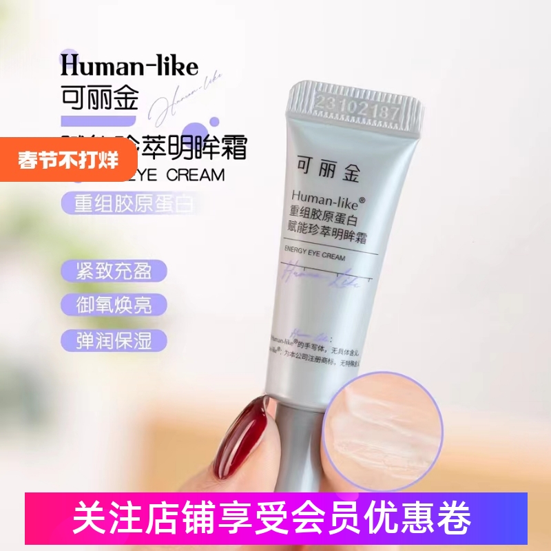 可丽金重组胶原赋能珍萃明眸霜