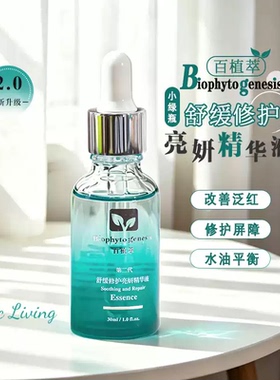百植萃小绿瓶二代舒缓修护精华