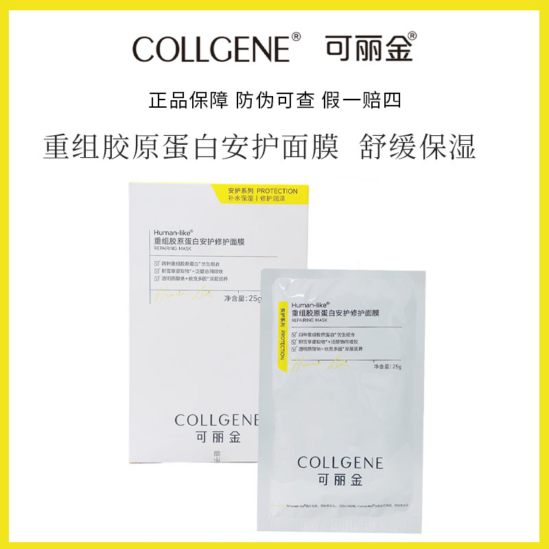 可丽金重组胶原蛋白安护修护面膜